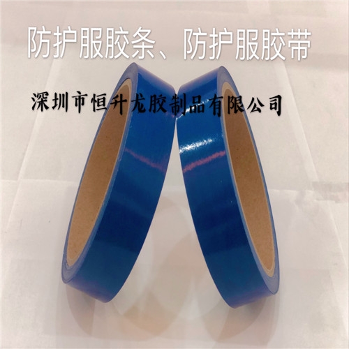 鎮(zhèn)江防護(hù)服膠帶